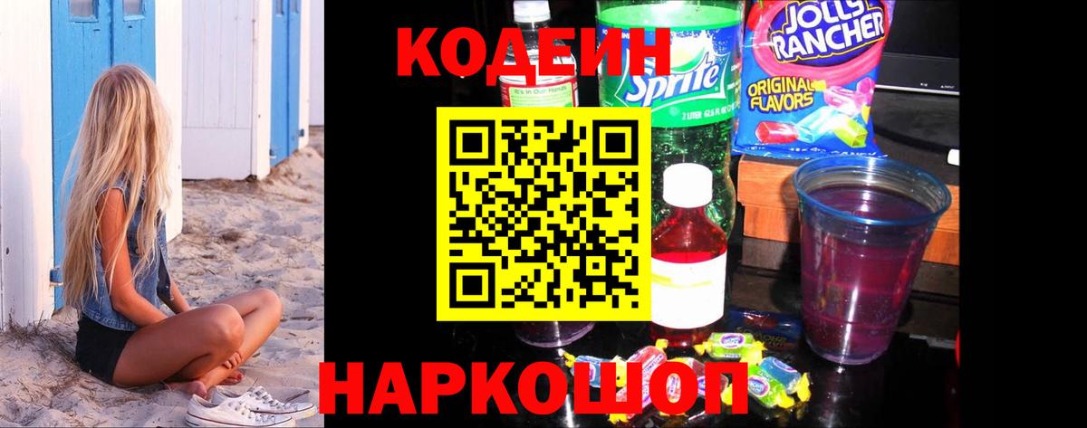Кодеин Purple Drank Ливны